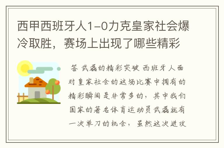 西甲西班牙人1-0力克皇家社会爆冷取胜,赛场上出现了哪些精彩瞬间?
