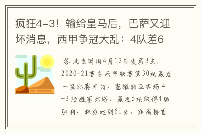 疯狂4-3!输给皇马后,巴萨又迎坏消息,西甲争冠大乱:4队差6分