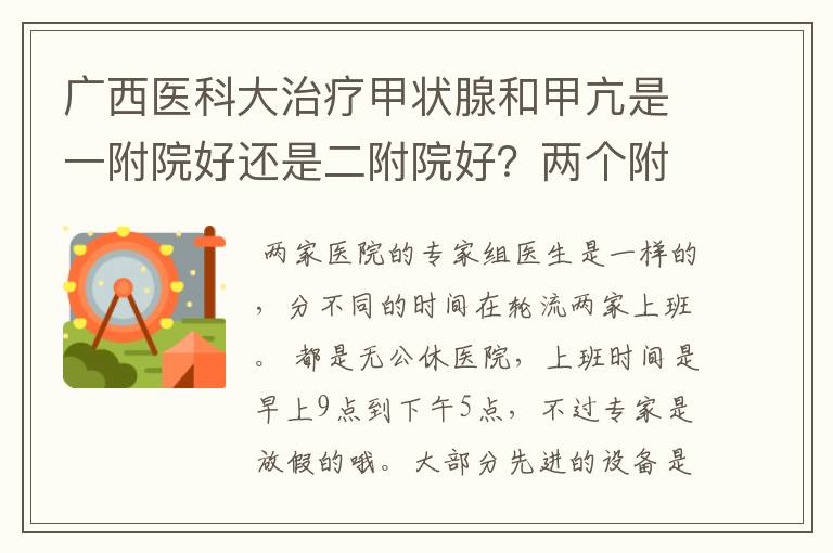 广西医科大治疗甲状腺和甲亢是一附院好还是二附院好?两个附院国庆这种假日上班吗?上班时间具体是什么?