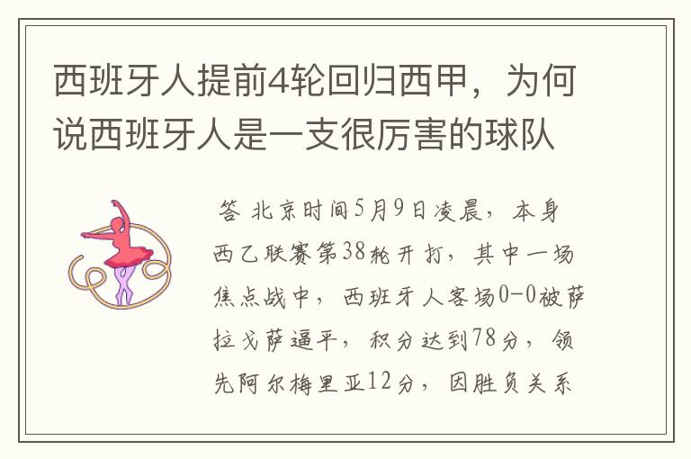 西班牙人提前4轮回归西甲,为何说西班牙人是一支很厉害的球队?
