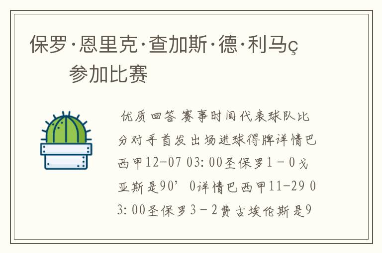 保罗·恩里克·查加斯·德·利马的参加比赛
