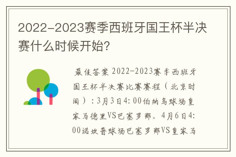 2022-2023赛季西班牙国王杯半决赛什么时候开始?