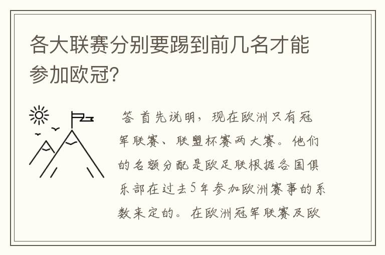 各大联赛分别要踢到前几名才能参加欧冠?