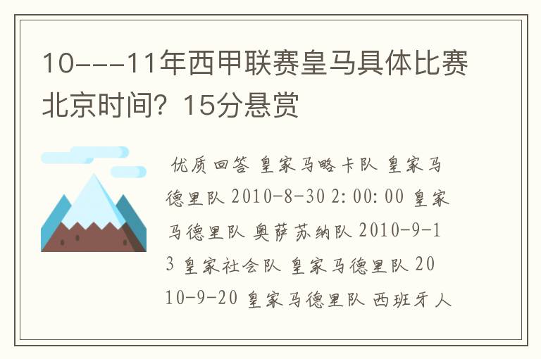 10---11年西甲联赛皇马具体比赛北京时间?15分悬赏