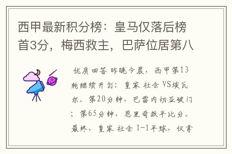 西甲最新积分榜:皇马仅落后榜首3分,梅西救主,巴萨位居第八