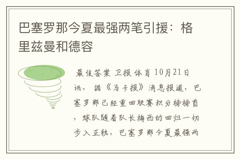 巴塞罗那今夏最强两笔引援:格里兹曼和德容