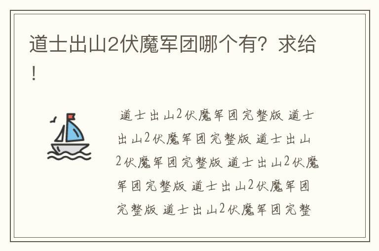 道士出山2伏魔军团哪个有?求给!