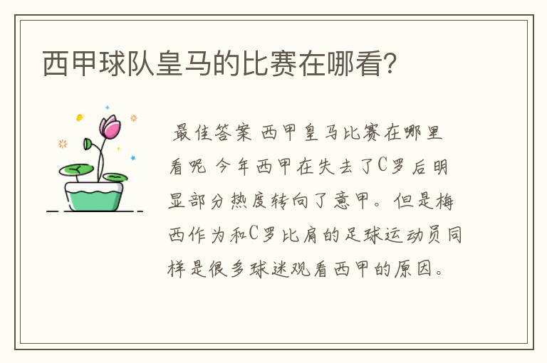 西甲球队皇马的比赛在哪看?