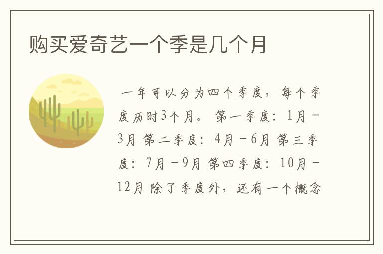 购买爱奇艺一个季是几个月