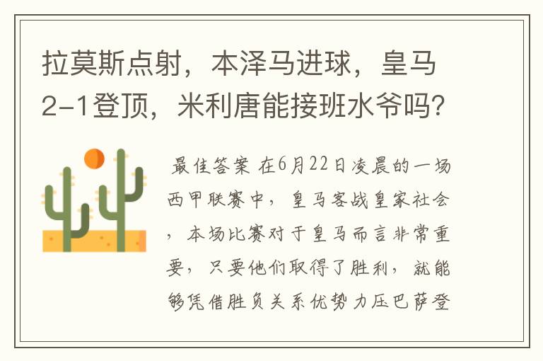 拉莫斯点射,本泽马进球,皇马2-1登顶,米利唐能接班水爷吗?