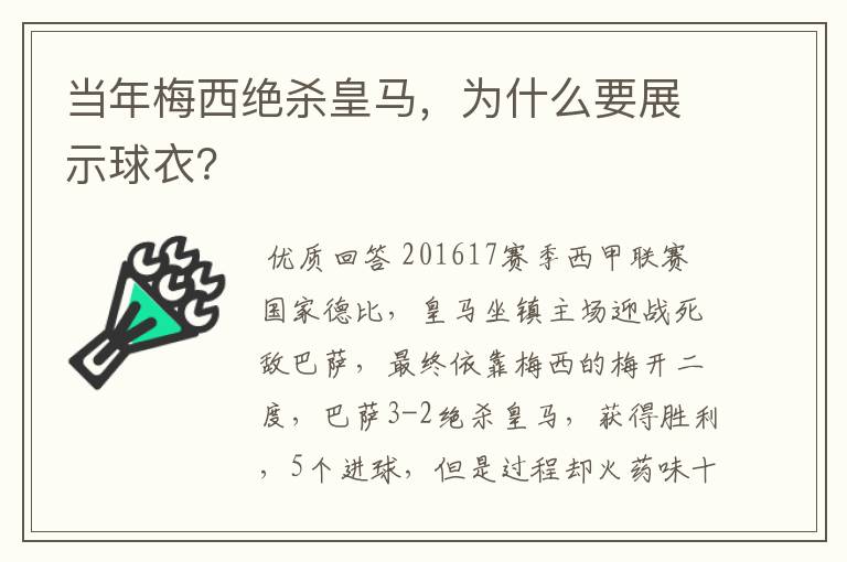 当年梅西绝杀皇马,为什么要展示球衣?