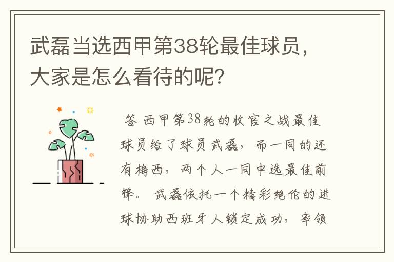 武磊当选西甲第38轮最佳球员,大家是怎么看待的呢?