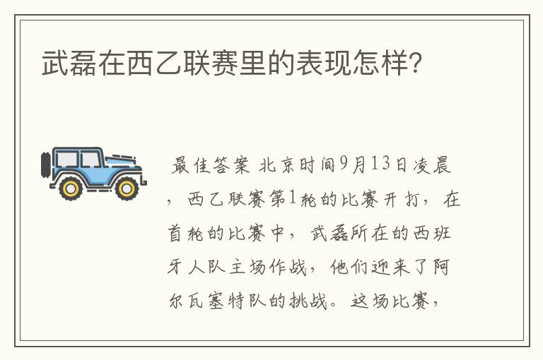 武磊在西乙联赛里的表现怎样?