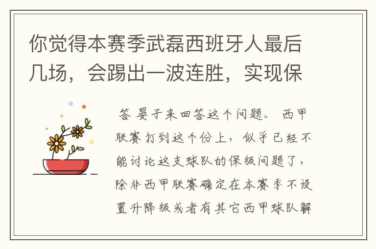 你觉得本赛季武磊西班牙人最后几场,会踢出一波连胜,实现保级吗?