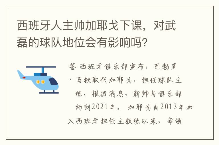 西班牙人主帅加耶戈下课,对武磊的球队地位会有影响吗?