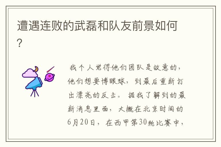 遭遇连败的武磊和队友前景如何?