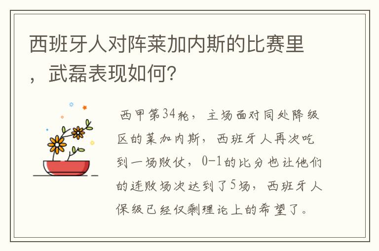 西班牙人对阵莱加内斯的比赛里，武磊表现如何？