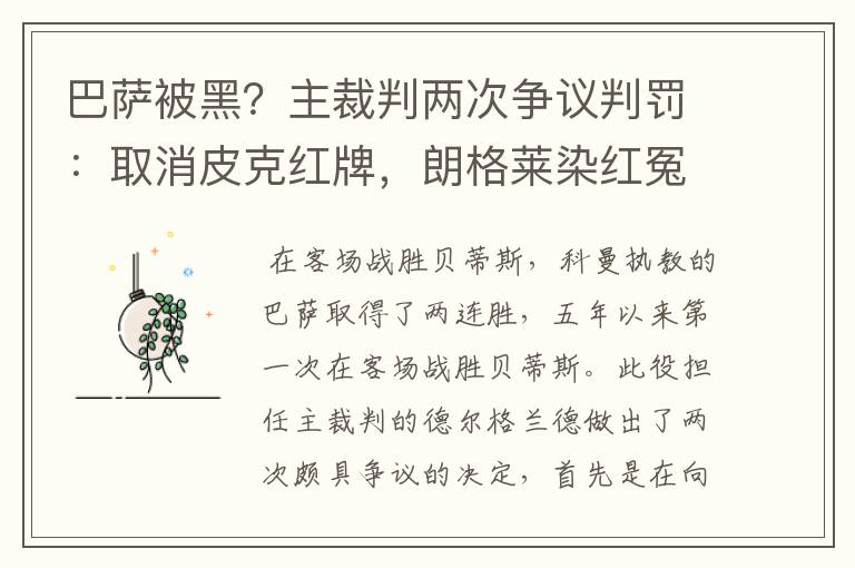 巴萨被黑?主裁判两次争议判罚:取消皮克红牌,朗格莱染红冤吗?