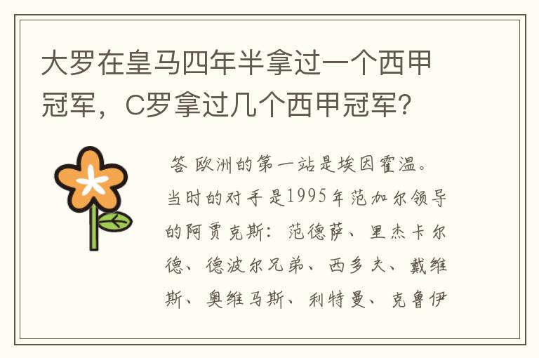 大罗在皇马四年半拿过一个西甲冠军,C罗拿过几个西甲冠军?