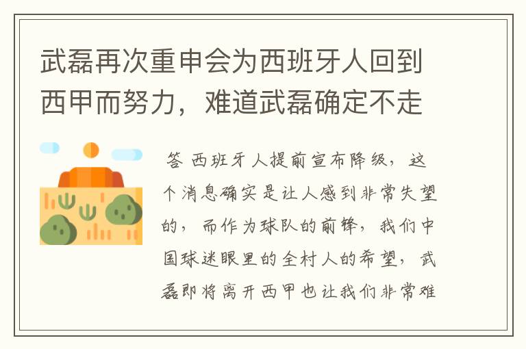 武磊再次重申会为西班牙人回到西甲而努力,难道武磊确定不走了?