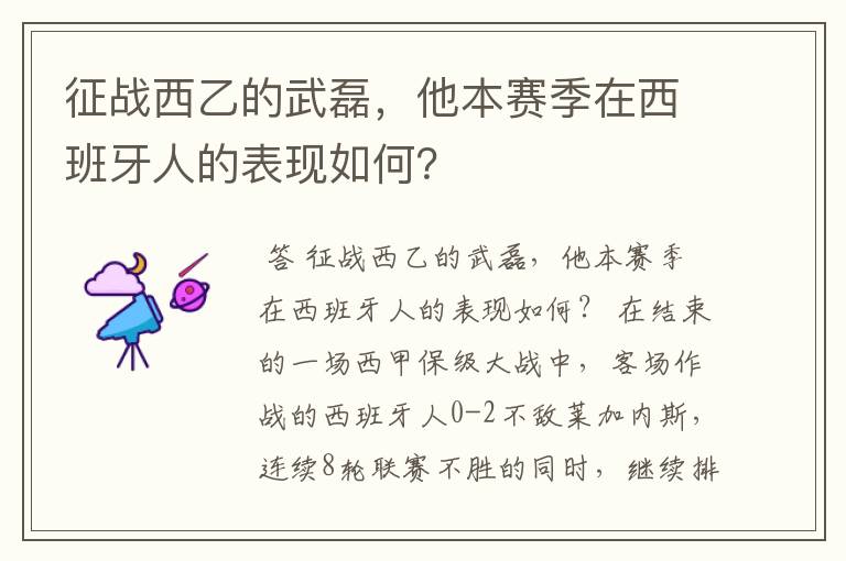 征战西乙的武磊,他本赛季在西班牙人的表现如何?