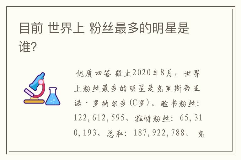 目前 世界上 粉丝最多的明星是谁?