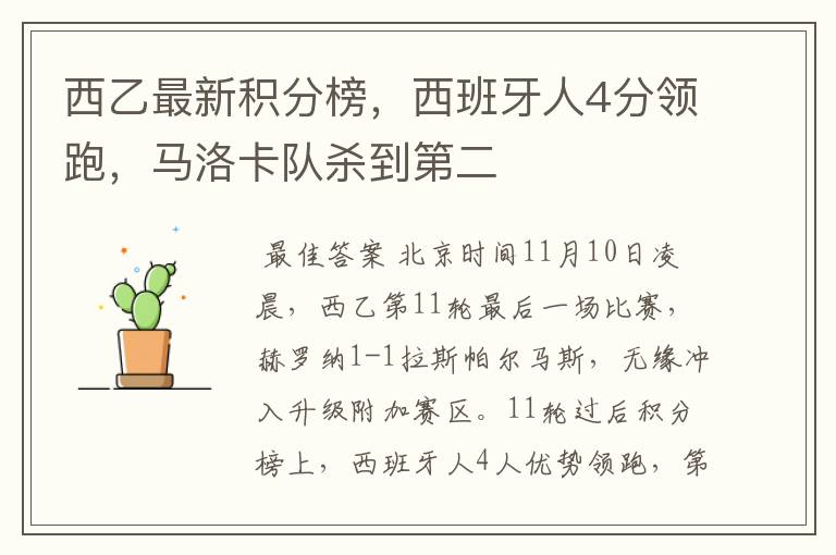 西乙最新积分榜,西班牙人4分领跑,马洛卡队杀到第二