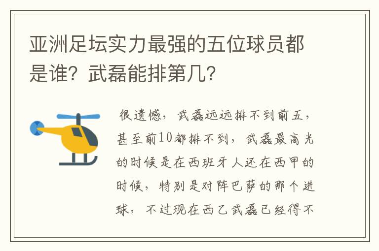 亚洲足坛实力最强的五位球员都是谁?武磊能排第几?