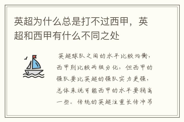 英超为什么总是打不过西甲,英超和西甲有什么不同之处