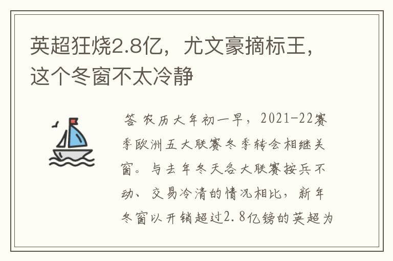 英超狂烧2.8亿,尤文豪摘标王,这个冬窗不太冷静