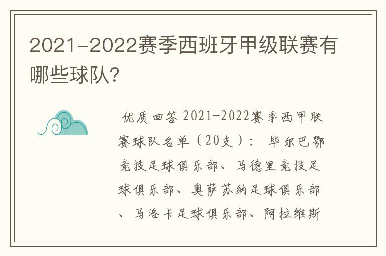 2021-2022赛季西班牙甲级联赛有哪些球队?
