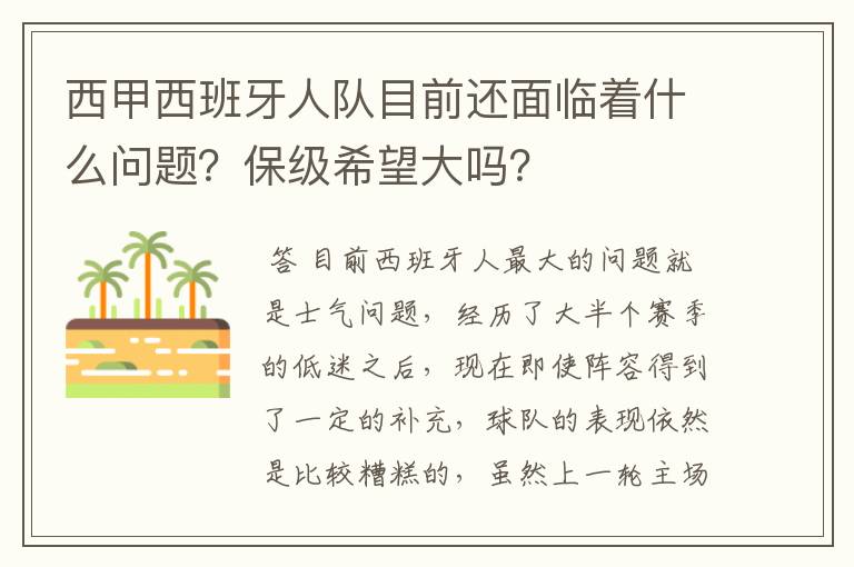 西甲西班牙人队目前还面临着什么问题?保级希望大吗?