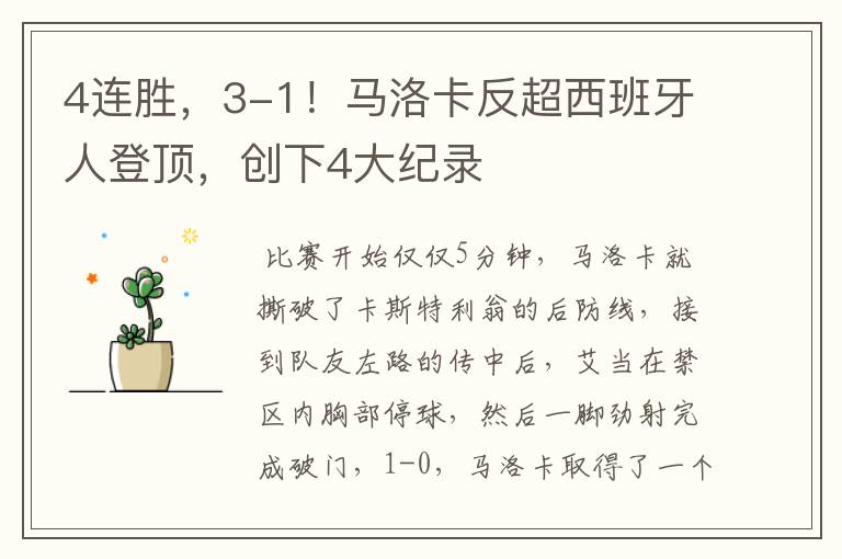 4连胜,3-1!马洛卡反超西班牙人登顶,创下4大纪录