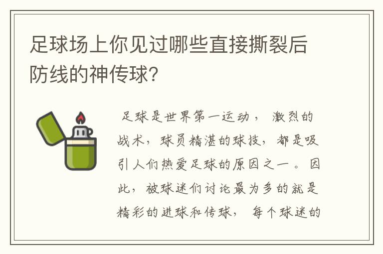足球场上你见过哪些直接撕裂后防线的神传球?