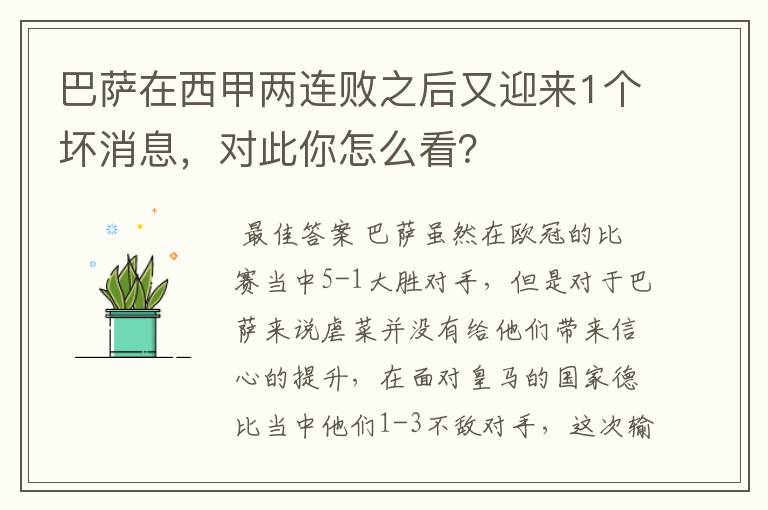 巴萨在西甲两连败之后又迎来1个坏消息,对此你怎么看?