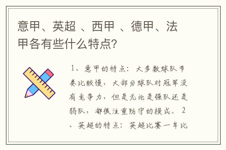 意甲、英超 、西甲 、德甲、法甲各有些什么特点?