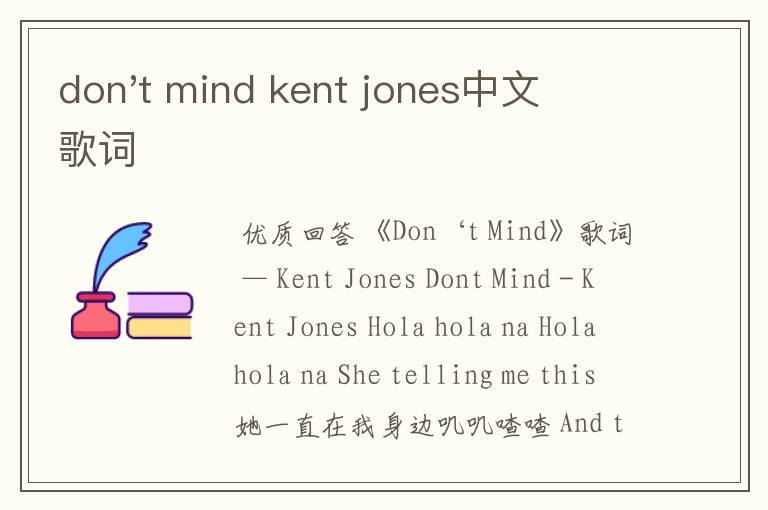 don't mind kent jones中文歌词