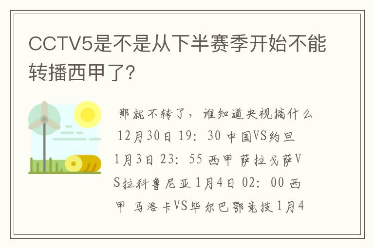 CCTV5是不是从下半赛季开始不能转播西甲了?