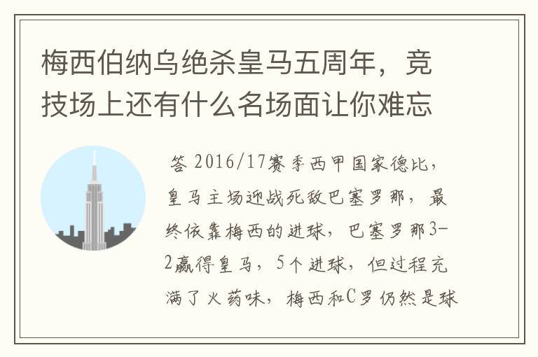 梅西伯纳乌绝杀皇马五周年,竞技场上还有什么名场面让你难忘?