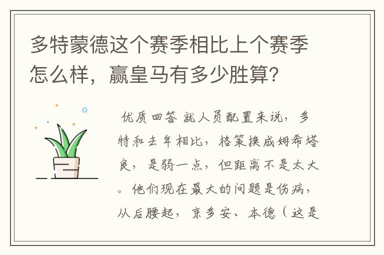 多特蒙德这个赛季相比上个赛季怎么样,赢皇马有多少胜算?