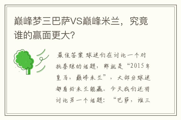 巅峰梦三巴萨VS巅峰米兰,究竟谁的赢面更大?