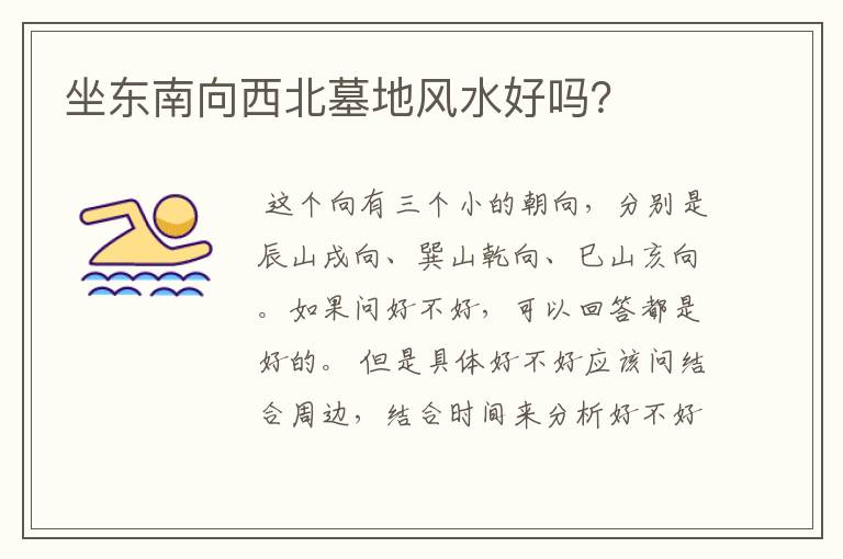 坐东南向西北墓地风水好吗?