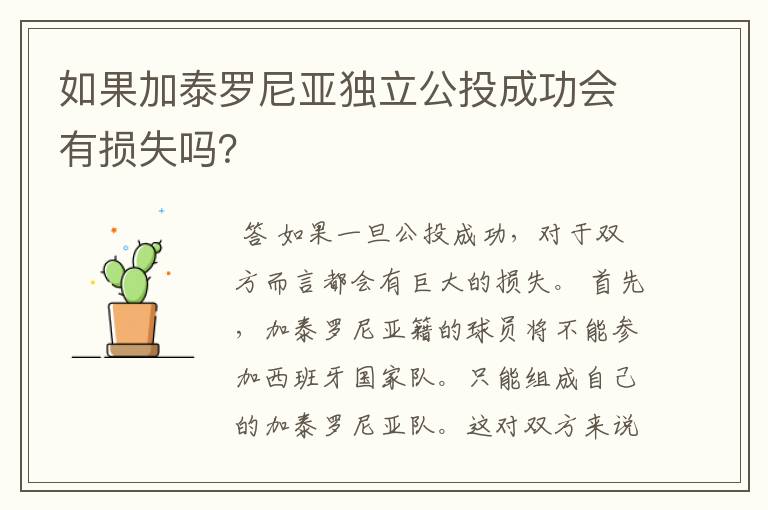 如果加泰罗尼亚独立公投成功会有损失吗?