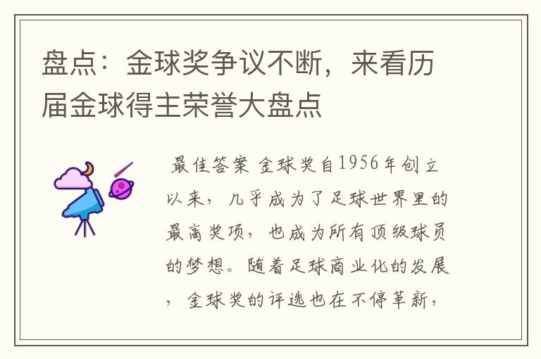 盘点:金球奖争议不断,来看历届金球得主荣誉大盘点