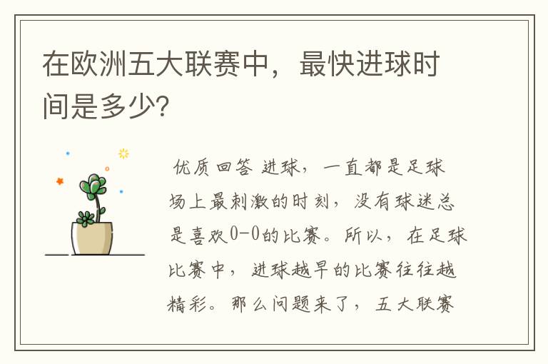 在欧洲五大联赛中,最快进球时间是多少?