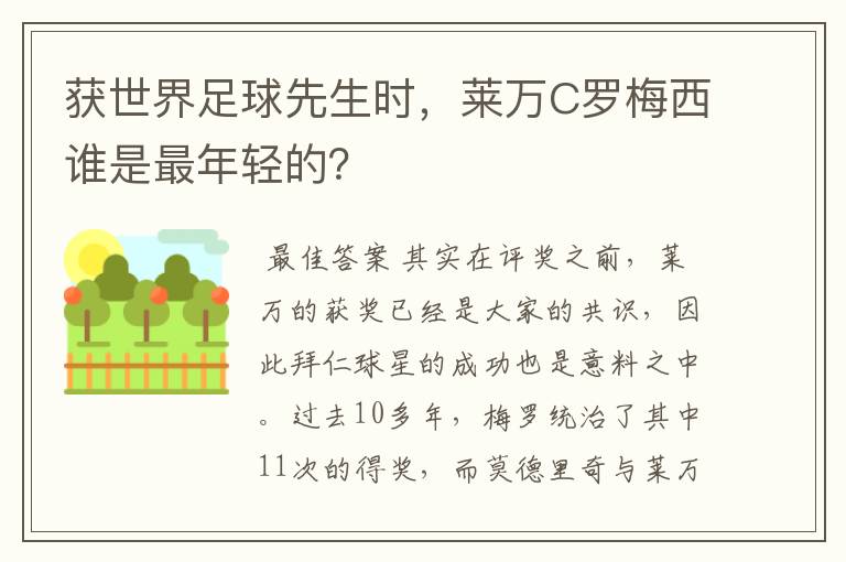 获世界足球先生时,莱万C罗梅西谁是最年轻的?