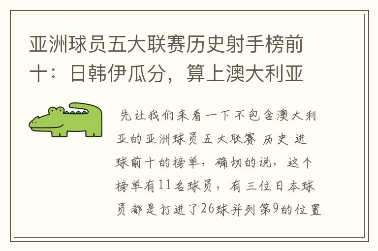 亚洲球员五大联赛历史射手榜前十:日韩伊瓜分,算上澳大利亚呢?