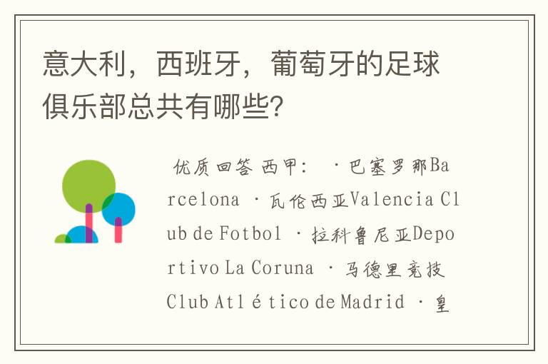 意大利,西班牙,葡萄牙的足球俱乐部总共有哪些?