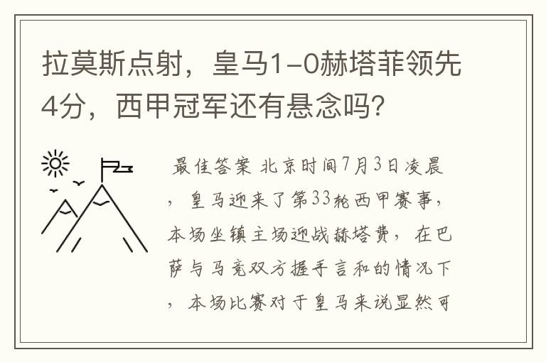 拉莫斯点射,皇马1-0赫塔菲领先4分,西甲冠军还有悬念吗?