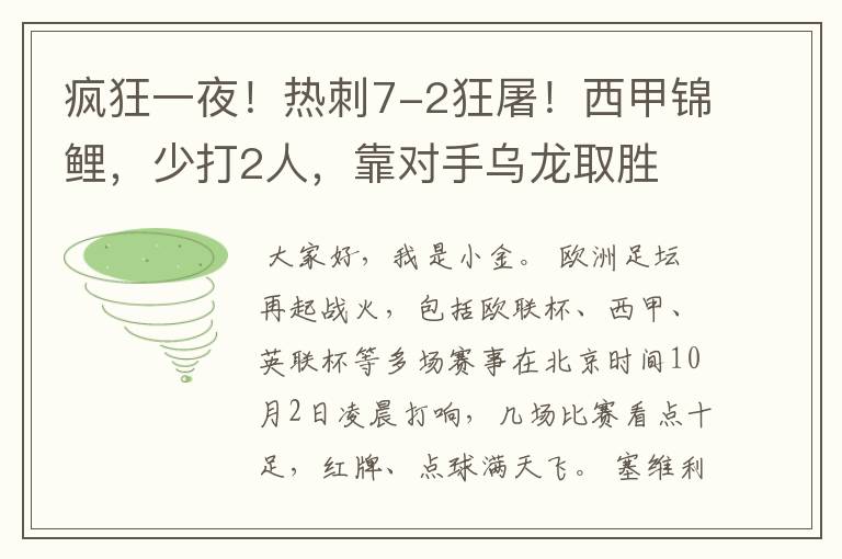 疯狂一夜!热刺7-2狂屠!西甲锦鲤,少打2人,靠对手乌龙取胜